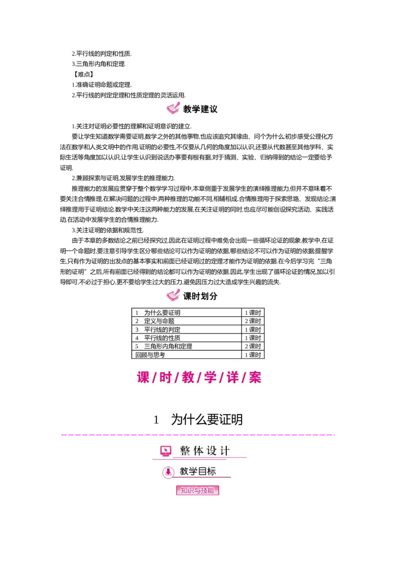 第七章平行线的证明_北师大初中数学_8上-北师大版初中数学_旧版_03教案_全册教案（第2套）