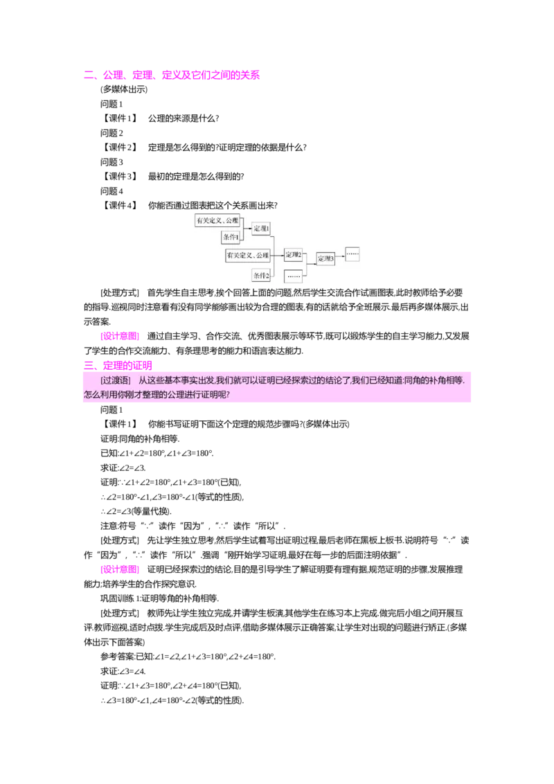 第七章平行线的证明_北师大初中数学_8上-北师大版初中数学_旧版_03教案_全册教案（第2套）