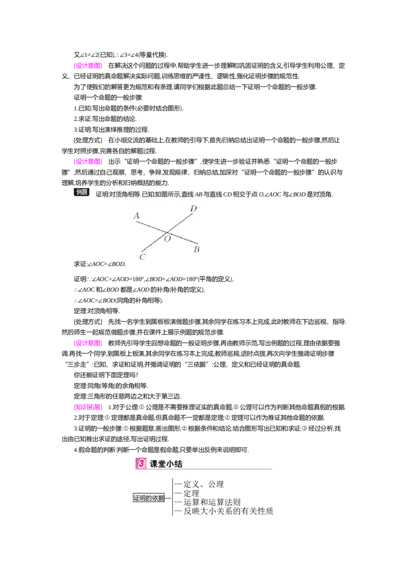 第七章平行线的证明_北师大初中数学_8上-北师大版初中数学_旧版_03教案_全册教案（第2套）