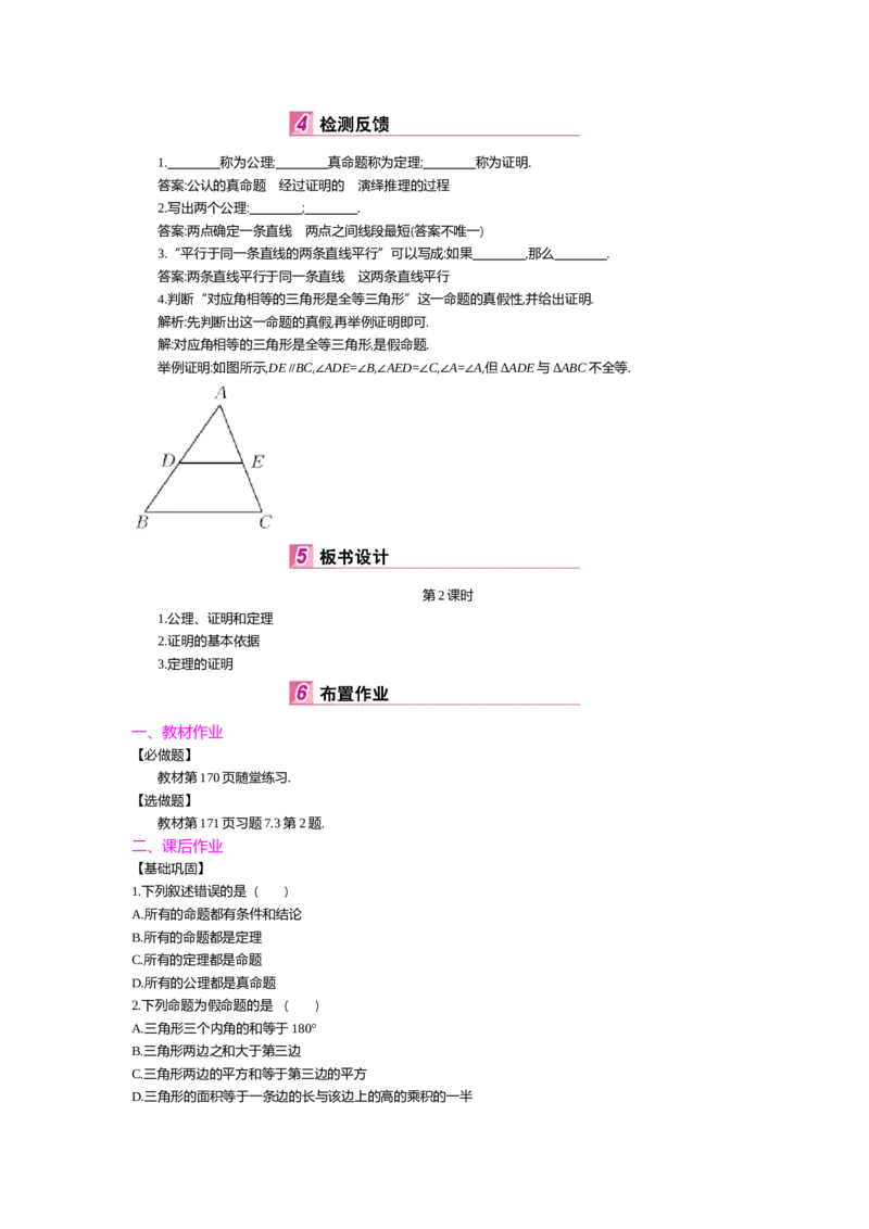 第七章平行线的证明_北师大初中数学_8上-北师大版初中数学_旧版_03教案_全册教案（第2套）