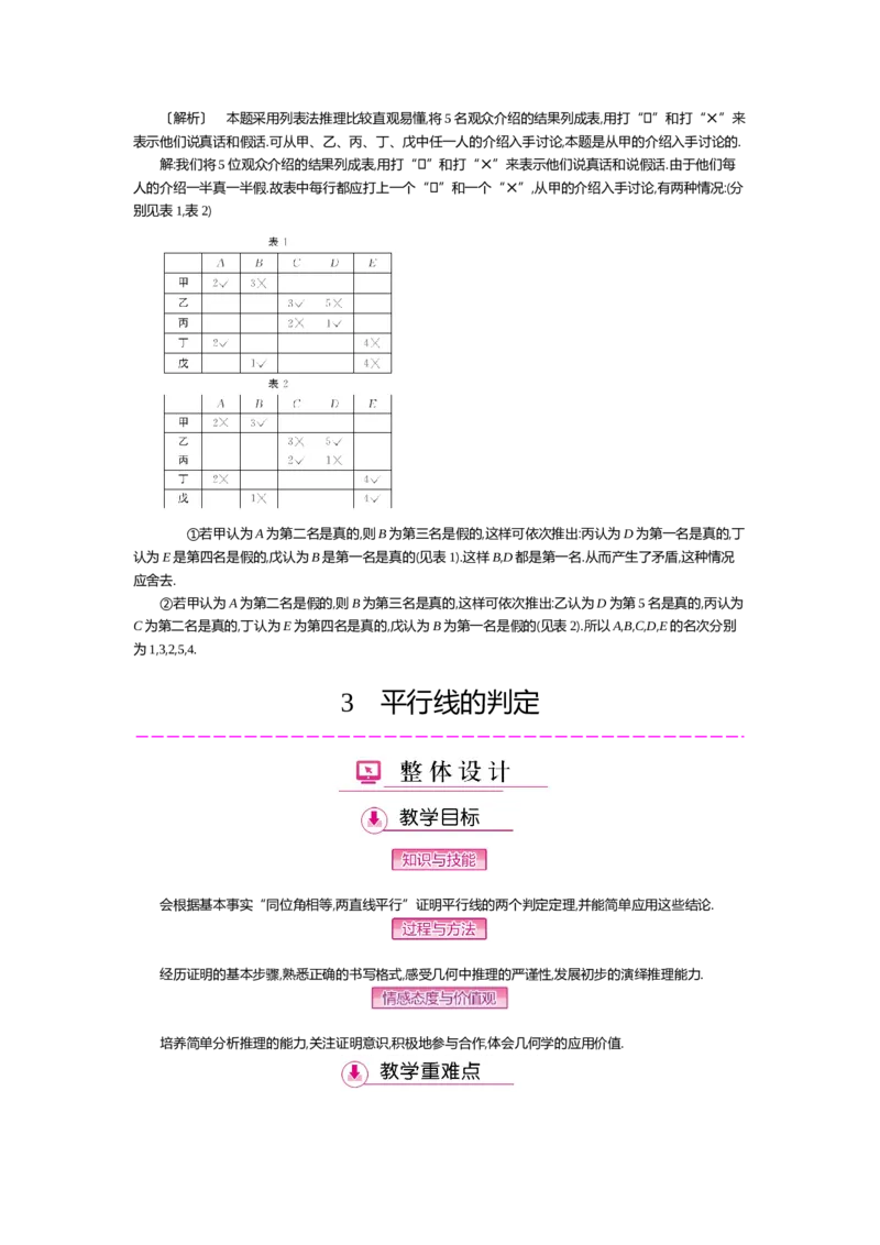 第七章平行线的证明_北师大初中数学_8上-北师大版初中数学_旧版_03教案_全册教案（第2套）