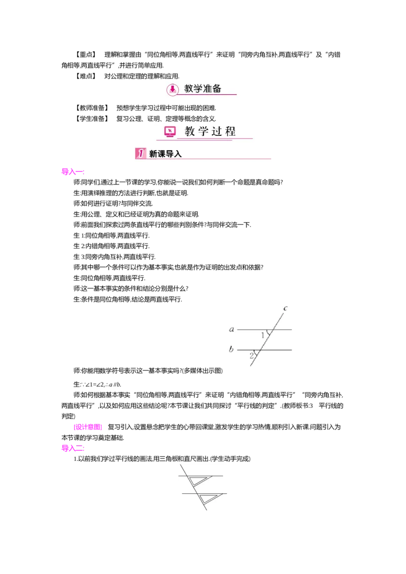 第七章平行线的证明_北师大初中数学_8上-北师大版初中数学_旧版_03教案_全册教案（第2套）