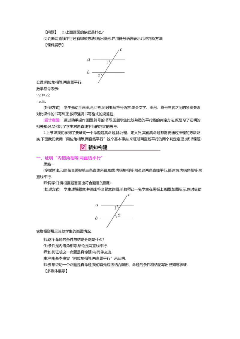 第七章平行线的证明_北师大初中数学_8上-北师大版初中数学_旧版_03教案_全册教案（第2套）