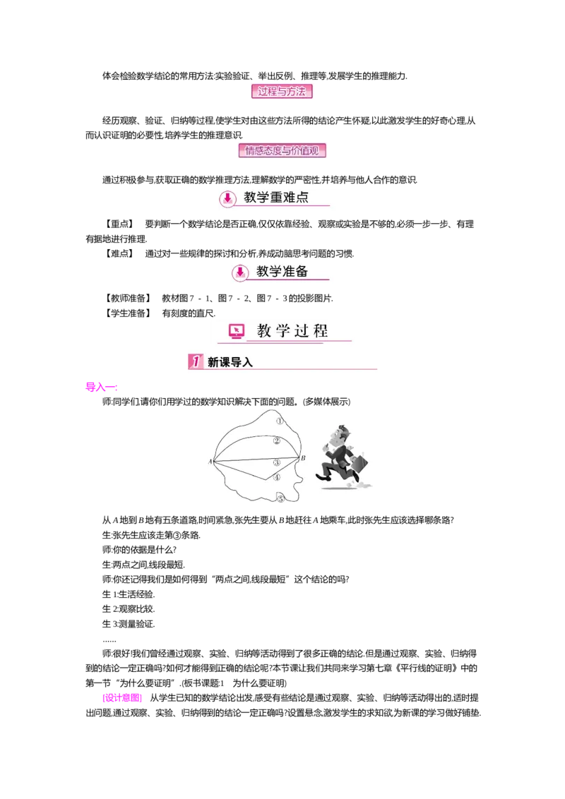第七章平行线的证明_北师大初中数学_8上-北师大版初中数学_旧版_03教案_全册教案（第2套）