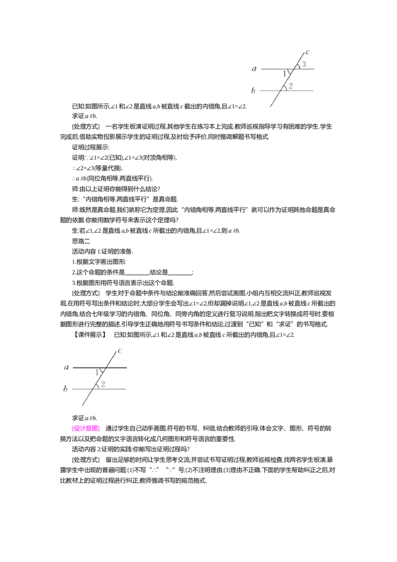 第七章平行线的证明_北师大初中数学_8上-北师大版初中数学_旧版_03教案_全册教案（第2套）