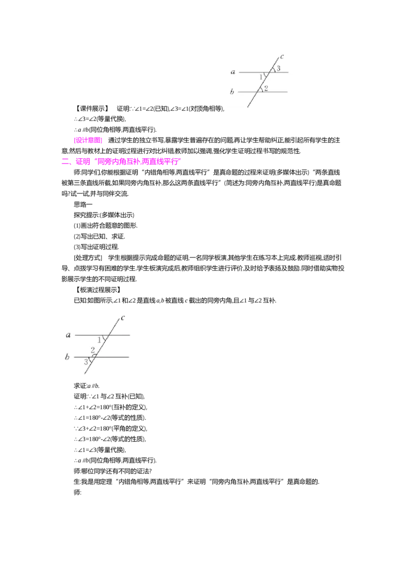 第七章平行线的证明_北师大初中数学_8上-北师大版初中数学_旧版_03教案_全册教案（第2套）