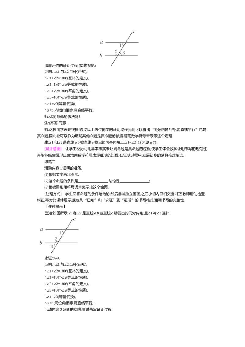 第七章平行线的证明_北师大初中数学_8上-北师大版初中数学_旧版_03教案_全册教案（第2套）
