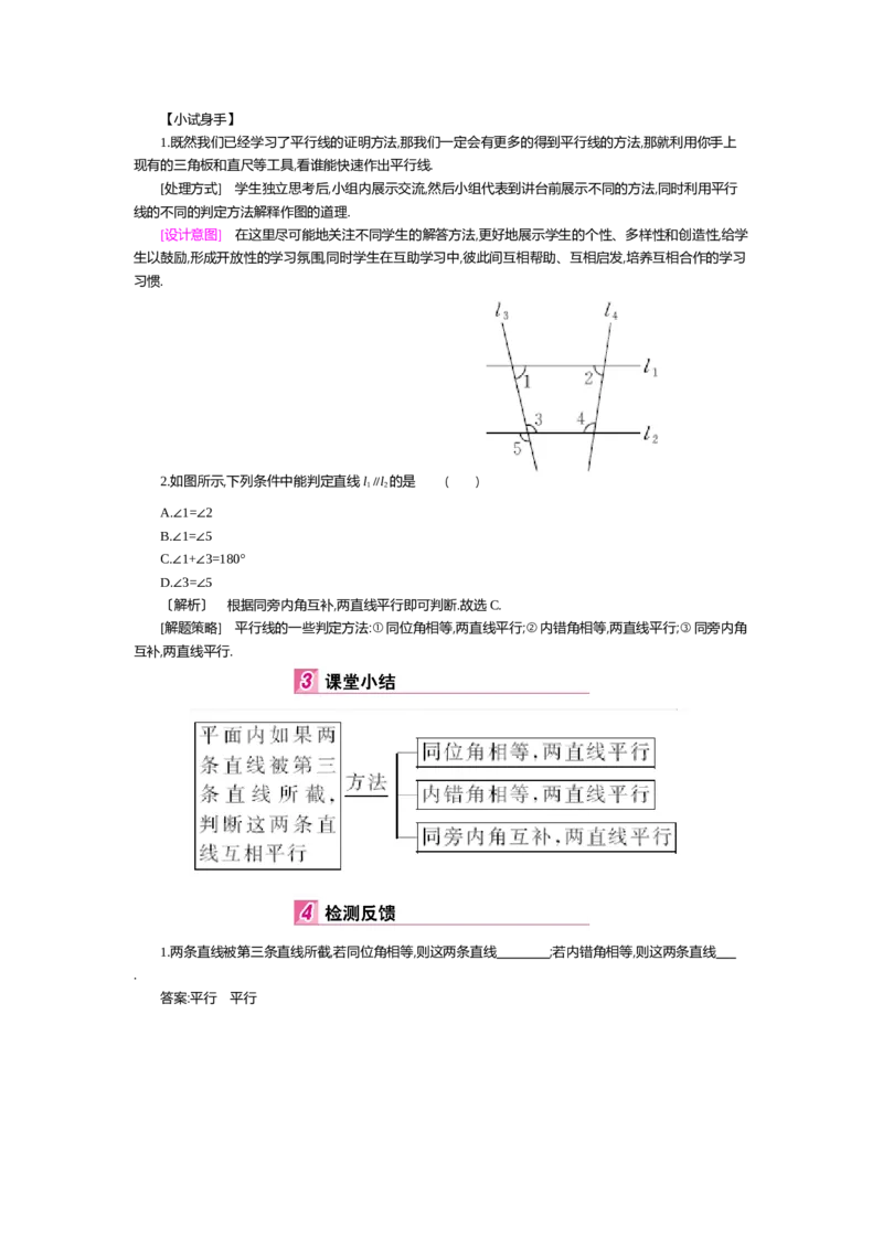 第七章平行线的证明_北师大初中数学_8上-北师大版初中数学_旧版_03教案_全册教案（第2套）
