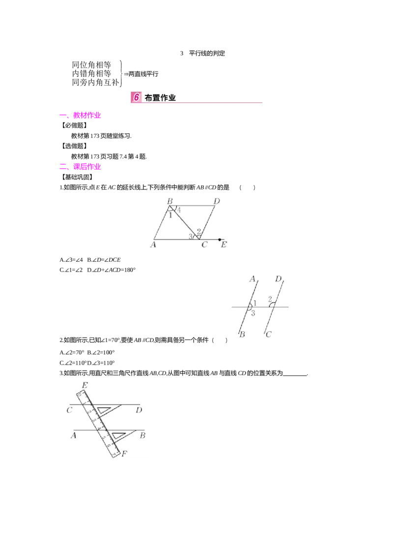 第七章平行线的证明_北师大初中数学_8上-北师大版初中数学_旧版_03教案_全册教案（第2套）