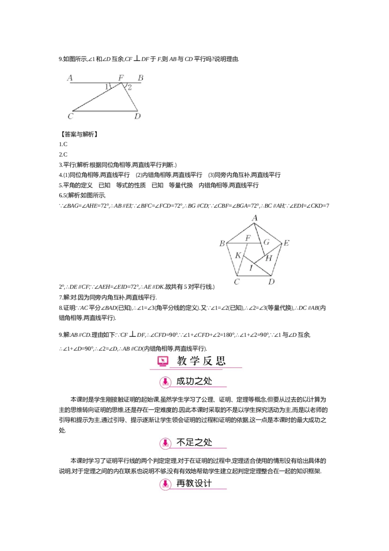 第七章平行线的证明_北师大初中数学_8上-北师大版初中数学_旧版_03教案_全册教案（第2套）