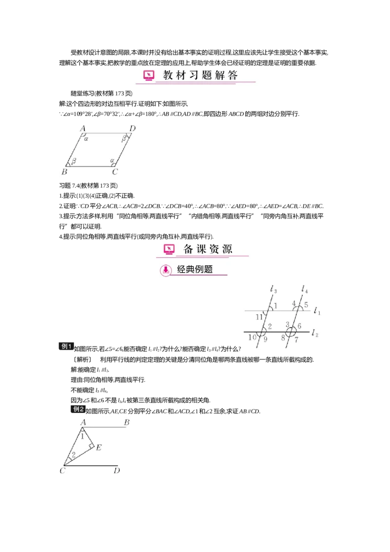 第七章平行线的证明_北师大初中数学_8上-北师大版初中数学_旧版_03教案_全册教案（第2套）