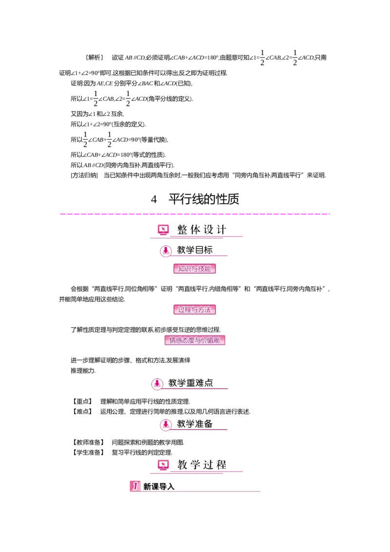 第七章平行线的证明_北师大初中数学_8上-北师大版初中数学_旧版_03教案_全册教案（第2套）
