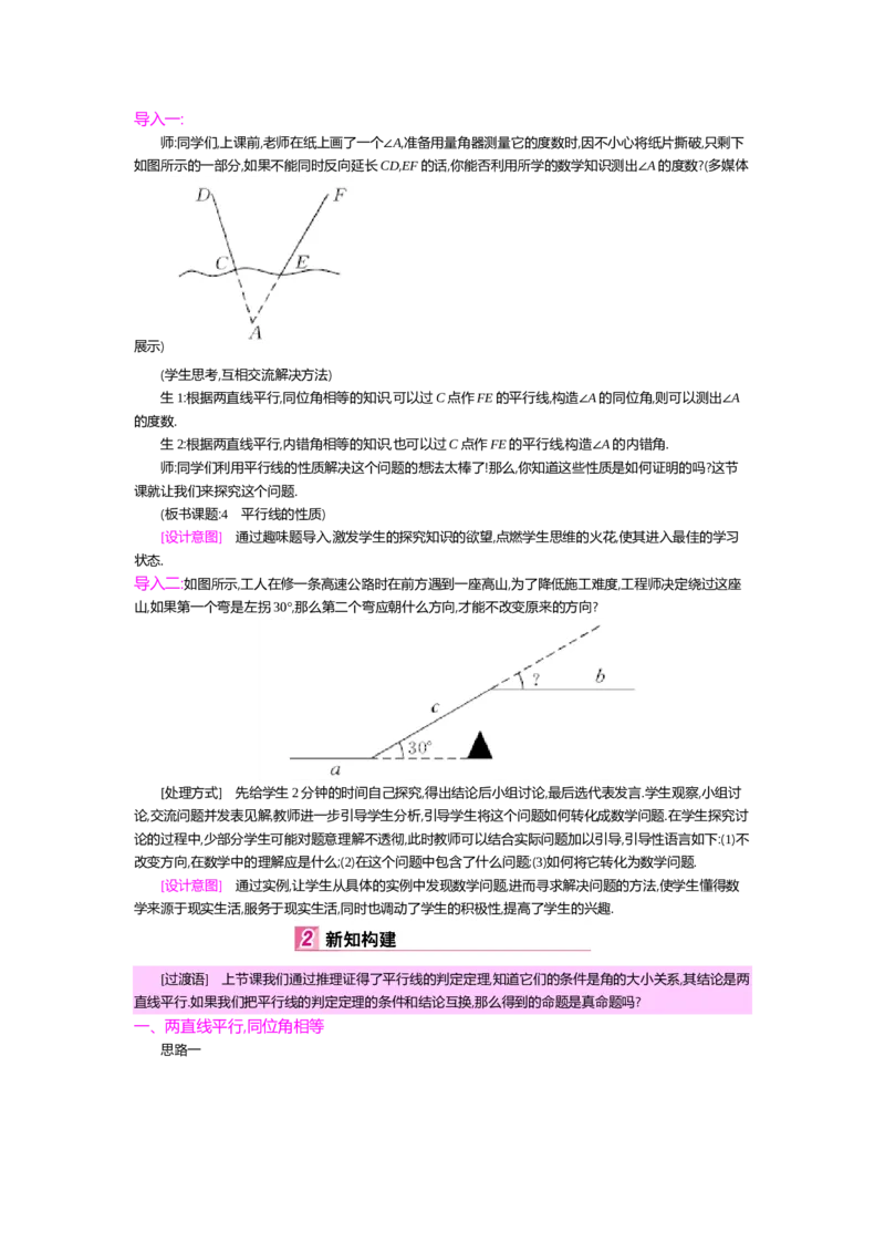 第七章平行线的证明_北师大初中数学_8上-北师大版初中数学_旧版_03教案_全册教案（第2套）