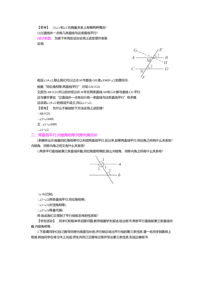第七章平行线的证明_北师大初中数学_8上-北师大版初中数学_旧版_03教案_全册教案（第2套）