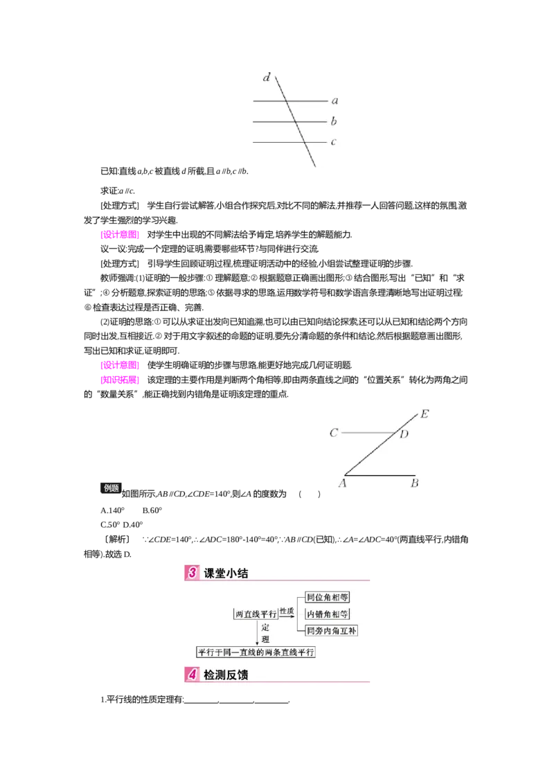 第七章平行线的证明_北师大初中数学_8上-北师大版初中数学_旧版_03教案_全册教案（第2套）