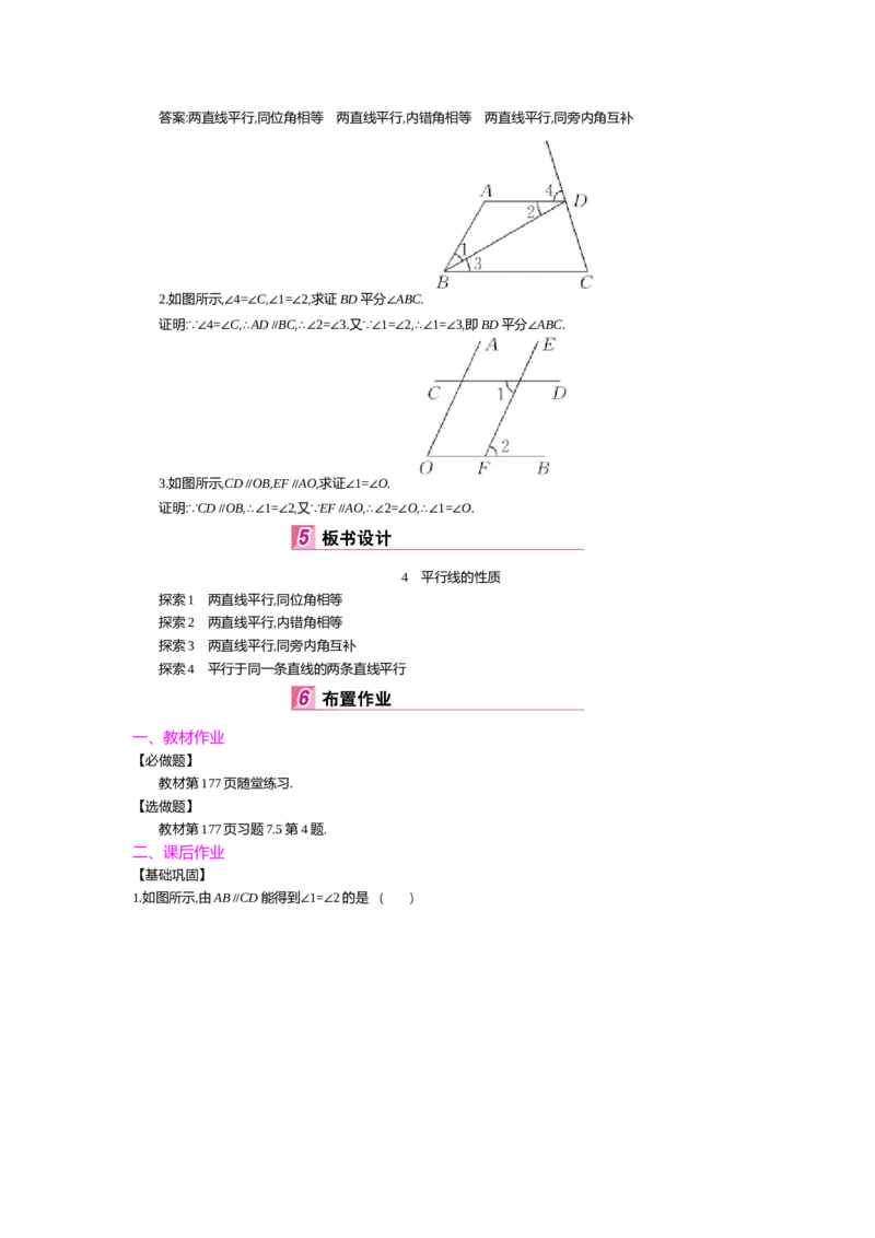 第七章平行线的证明_北师大初中数学_8上-北师大版初中数学_旧版_03教案_全册教案（第2套）