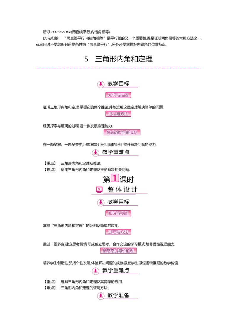 第七章平行线的证明_北师大初中数学_8上-北师大版初中数学_旧版_03教案_全册教案（第2套）