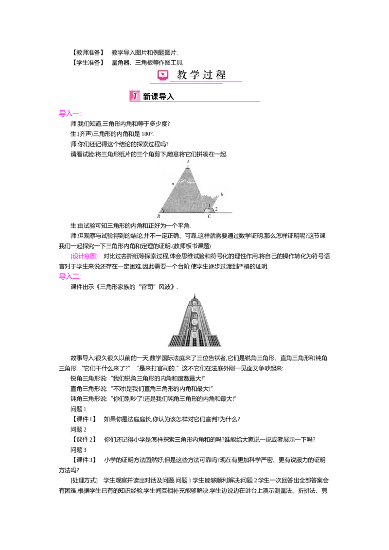 第七章平行线的证明_北师大初中数学_8上-北师大版初中数学_旧版_03教案_全册教案（第2套）