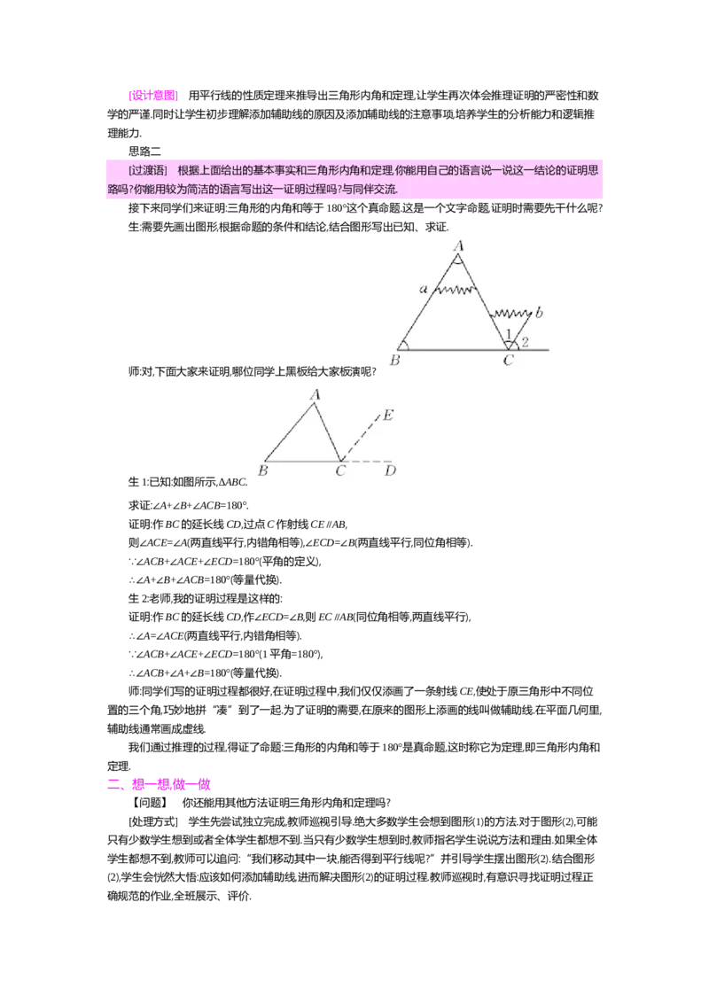 第七章平行线的证明_北师大初中数学_8上-北师大版初中数学_旧版_03教案_全册教案（第2套）