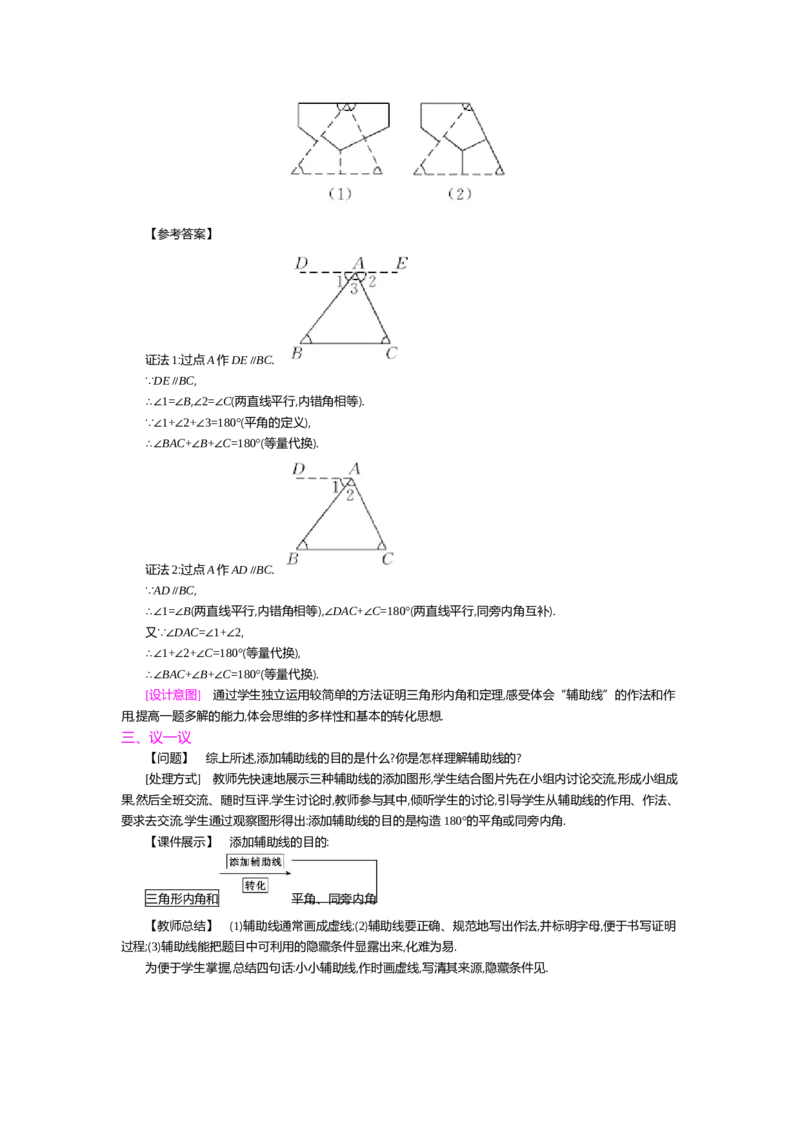 第七章平行线的证明_北师大初中数学_8上-北师大版初中数学_旧版_03教案_全册教案（第2套）