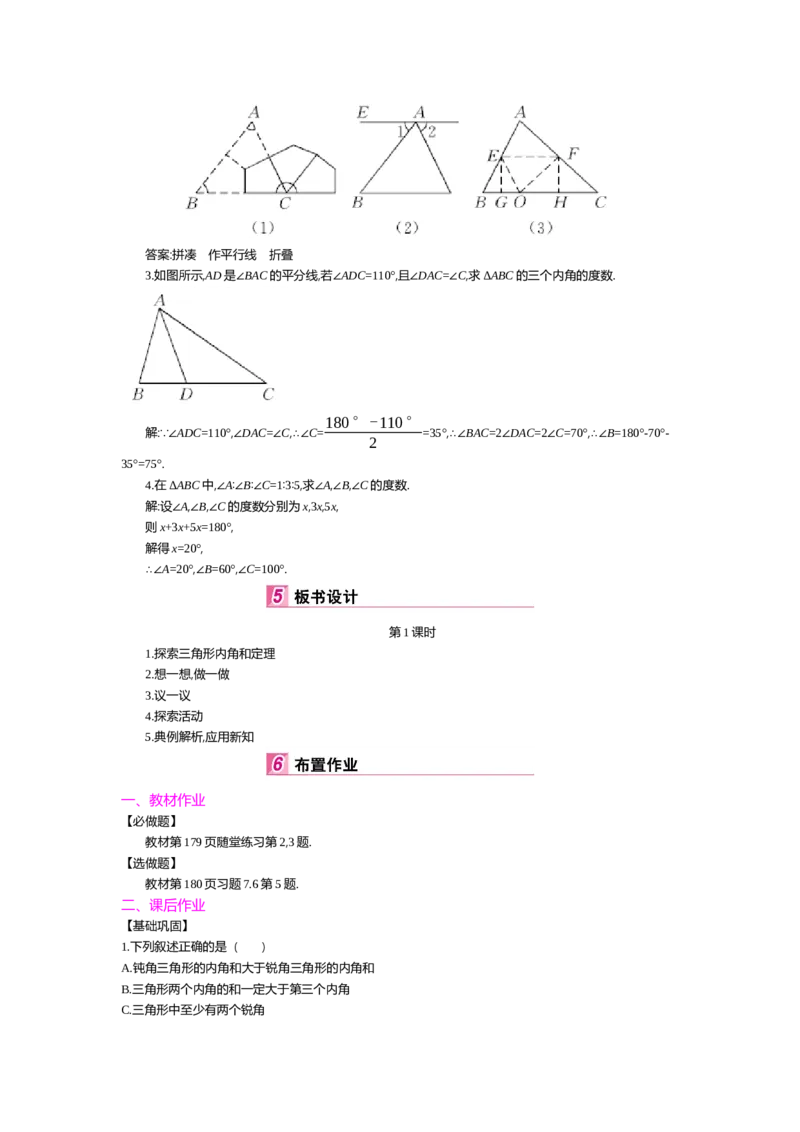 第七章平行线的证明_北师大初中数学_8上-北师大版初中数学_旧版_03教案_全册教案（第2套）