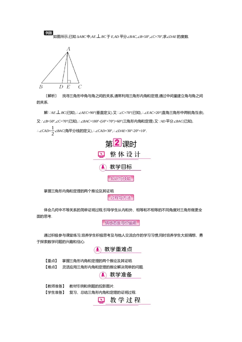 第七章平行线的证明_北师大初中数学_8上-北师大版初中数学_旧版_03教案_全册教案（第2套）
