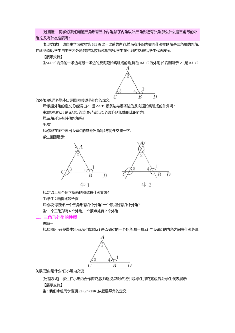 第七章平行线的证明_北师大初中数学_8上-北师大版初中数学_旧版_03教案_全册教案（第2套）