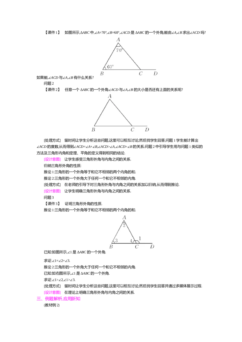 第七章平行线的证明_北师大初中数学_8上-北师大版初中数学_旧版_03教案_全册教案（第2套）