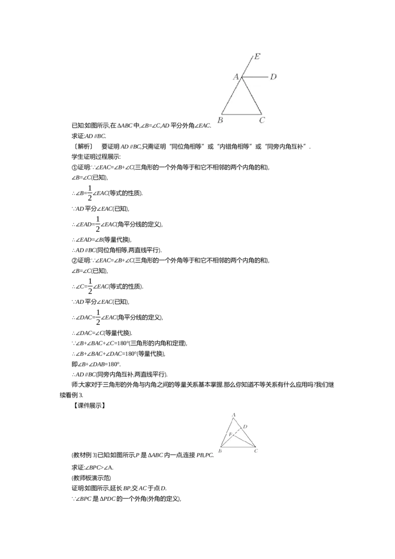 第七章平行线的证明_北师大初中数学_8上-北师大版初中数学_旧版_03教案_全册教案（第2套）