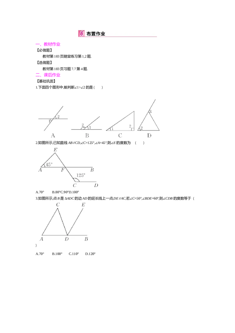 第七章平行线的证明_北师大初中数学_8上-北师大版初中数学_旧版_03教案_全册教案（第2套）