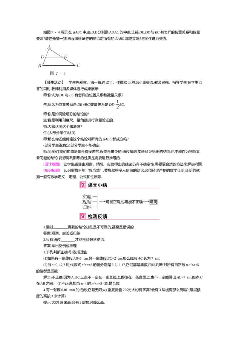 第七章平行线的证明_北师大初中数学_8上-北师大版初中数学_旧版_03教案_全册教案（第2套）