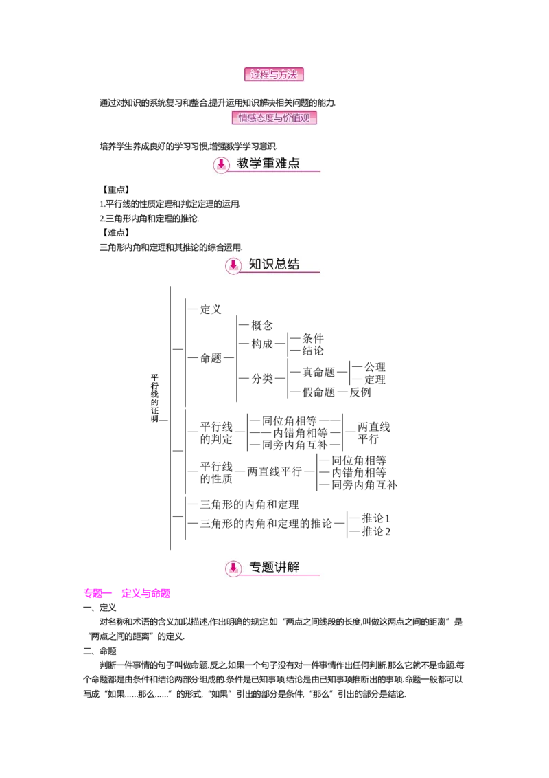 第七章平行线的证明_北师大初中数学_8上-北师大版初中数学_旧版_03教案_全册教案（第2套）