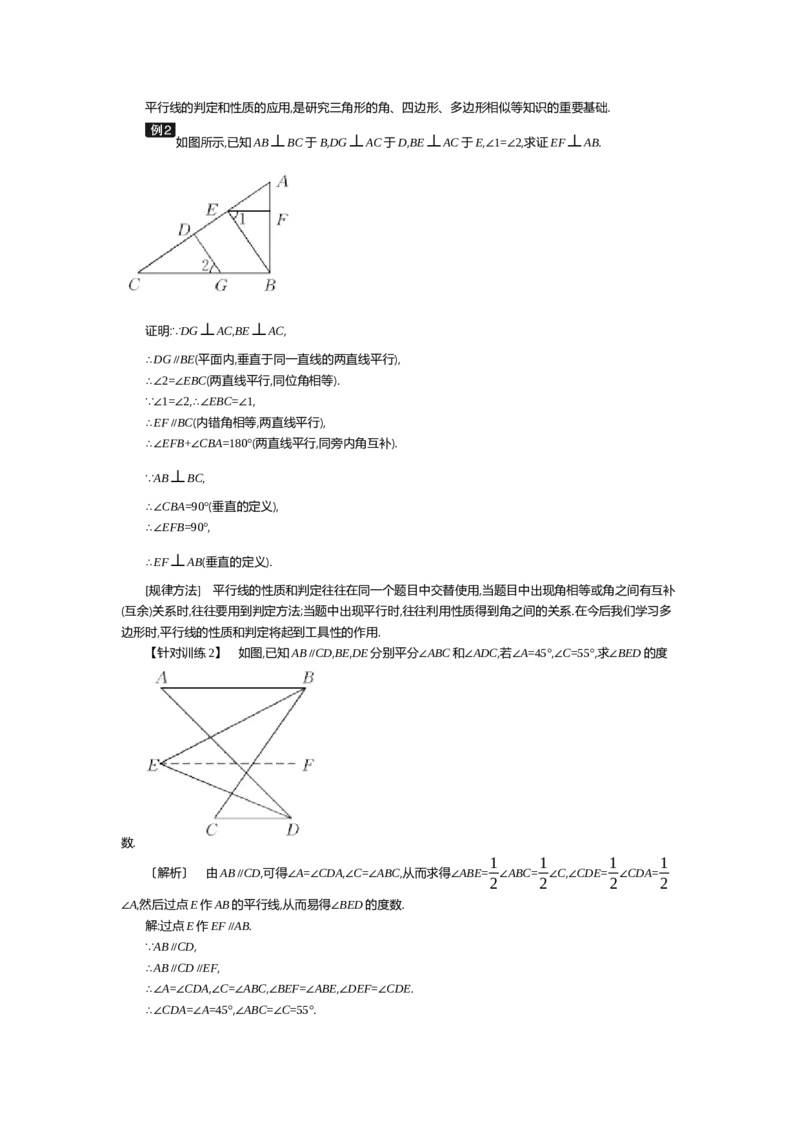 第七章平行线的证明_北师大初中数学_8上-北师大版初中数学_旧版_03教案_全册教案（第2套）