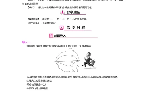 第七章平行线的证明_北师大初中数学_8上-北师大版初中数学_旧版_03教案_全册教案（第2套）