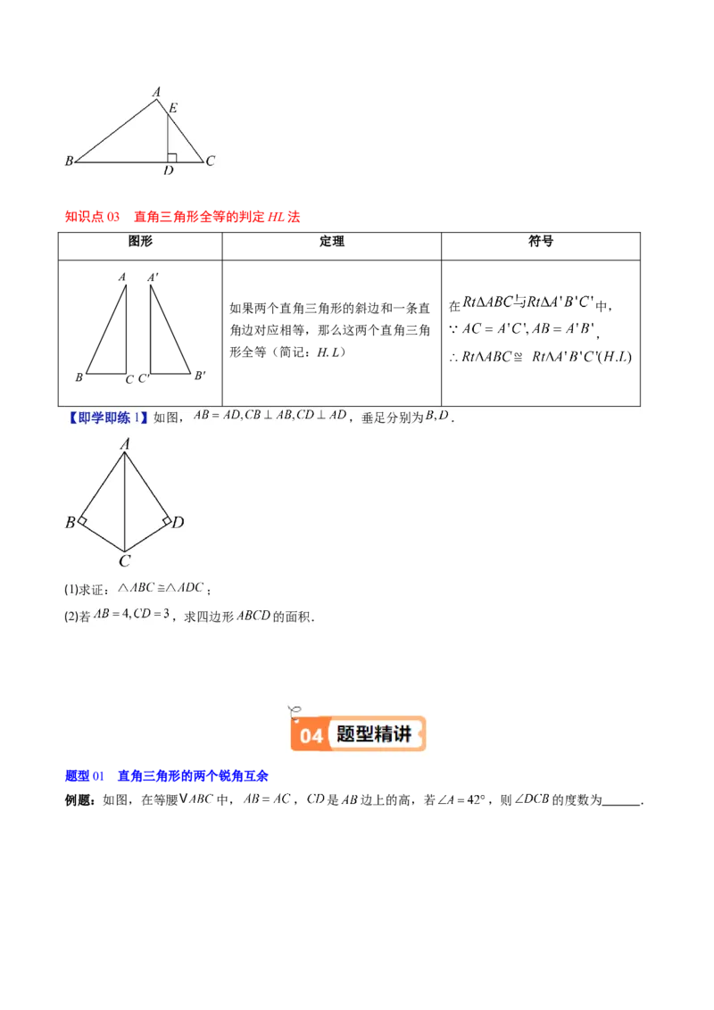 第一章第03讲直角三角形（3个知识点+8类热点题型讲练+习题巩固）（原卷版）_北师大初中数学_8下-北师大版初中数学_旧版-可参考_05习题试卷
