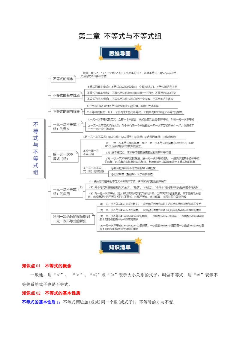 第二章不等式与不等式组（必备知识+5大易错+易错训练）（知识清单）（原卷版）_北师大初中数学_8下-北师大版初中数学_2026春新版_第二套-东方_02.北师大数学8下试题+复习26春