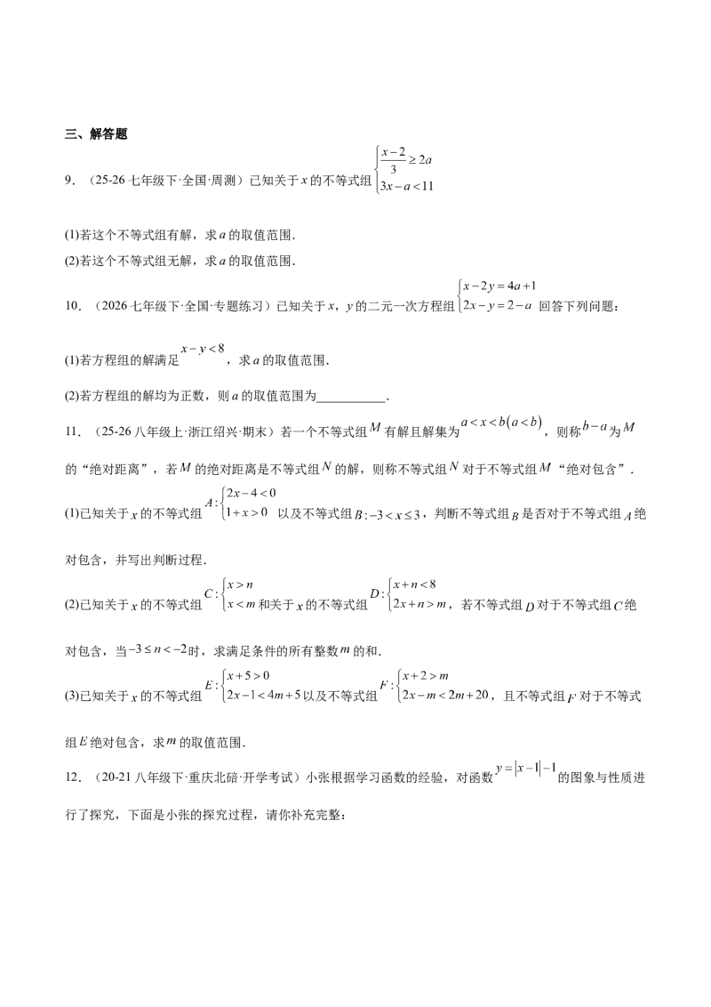 第二章不等式与不等式组（必备知识+5大易错+易错训练）（知识清单）（原卷版）_北师大初中数学_8下-北师大版初中数学_2026春新版_第二套-东方_02.北师大数学8下试题+复习26春