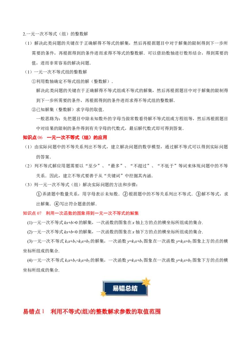 第二章不等式与不等式组（必备知识+5大易错+易错训练）（知识清单）（原卷版）_北师大初中数学_8下-北师大版初中数学_2026春新版_第二套-东方_02.北师大数学8下试题+复习26春