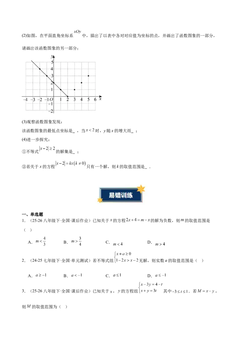 第二章不等式与不等式组（必备知识+5大易错+易错训练）（知识清单）（原卷版）_北师大初中数学_8下-北师大版初中数学_2026春新版_第二套-东方_02.北师大数学8下试题+复习26春