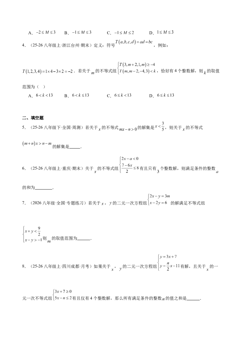 第二章不等式与不等式组（必备知识+5大易错+易错训练）（知识清单）（原卷版）_北师大初中数学_8下-北师大版初中数学_2026春新版_第二套-东方_02.北师大数学8下试题+复习26春