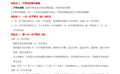 第二章不等式与不等式组（必备知识+5大易错+易错训练）（知识清单）（原卷版）_北师大初中数学_8下-北师大版初中数学_2026春新版_第二套-东方_02.北师大数学8下试题+复习26春