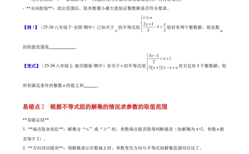 第二章不等式与不等式组（必备知识+5大易错+易错训练）（知识清单）（原卷版）_北师大初中数学_8下-北师大版初中数学_2026春新版_第二套-东方_02.北师大数学8下试题+复习26春