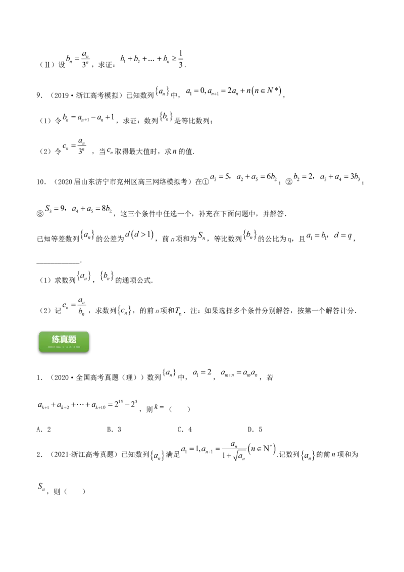 专题7.4数列求和2022年高考数学一轮复习讲练测（新教材新高考）（练）原卷版_02高考数学_新高考复习资料_2022年新高考资料_2022年高考数学一轮复习讲练测（新教材新高考）8.21更新