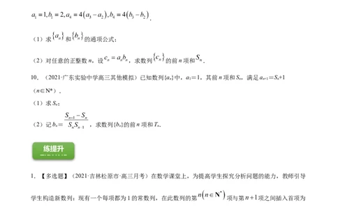 专题7.4数列求和2022年高考数学一轮复习讲练测（新教材新高考）（练）原卷版_02高考数学_新高考复习资料_2022年新高考资料_2022年高考数学一轮复习讲练测（新教材新高考）8.21更新