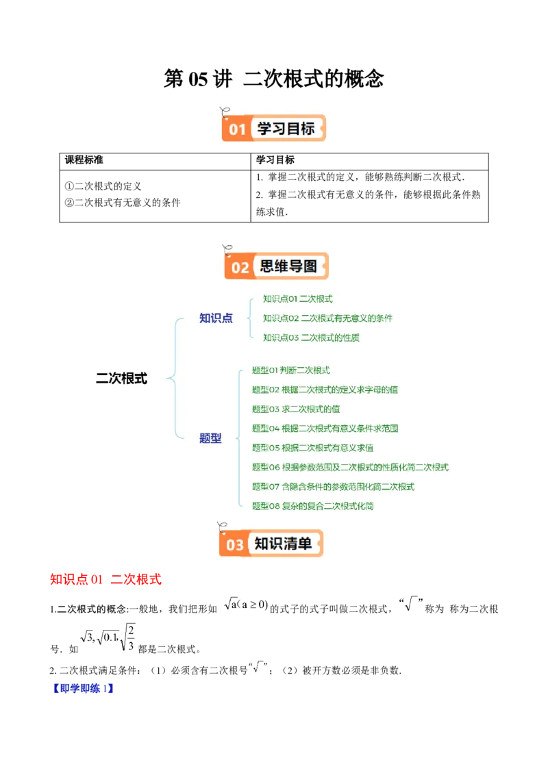 第二章第05讲二次根式的概念（解析版）_北师大初中数学_8上-北师大版初中数学_旧版_05习题试卷_帮课堂2023-2024学年八年级数学上册同步学与练（北师大版）