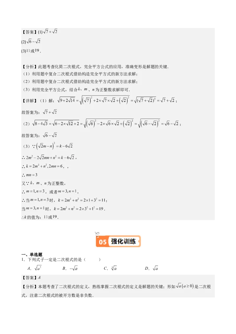 第二章第05讲二次根式的概念（解析版）_北师大初中数学_8上-北师大版初中数学_旧版_05习题试卷_帮课堂2023-2024学年八年级数学上册同步学与练（北师大版）