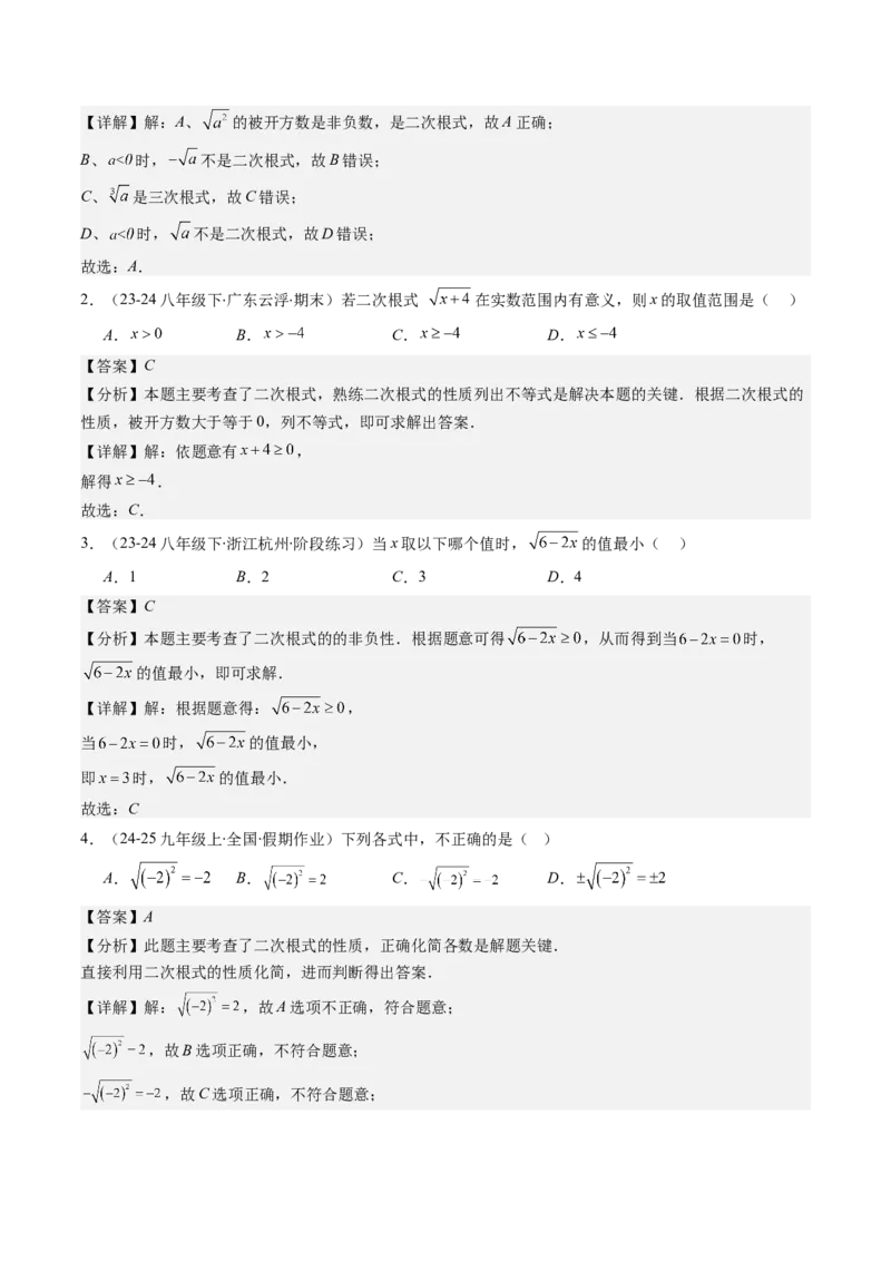 第二章第05讲二次根式的概念（解析版）_北师大初中数学_8上-北师大版初中数学_旧版_05习题试卷_帮课堂2023-2024学年八年级数学上册同步学与练（北师大版）