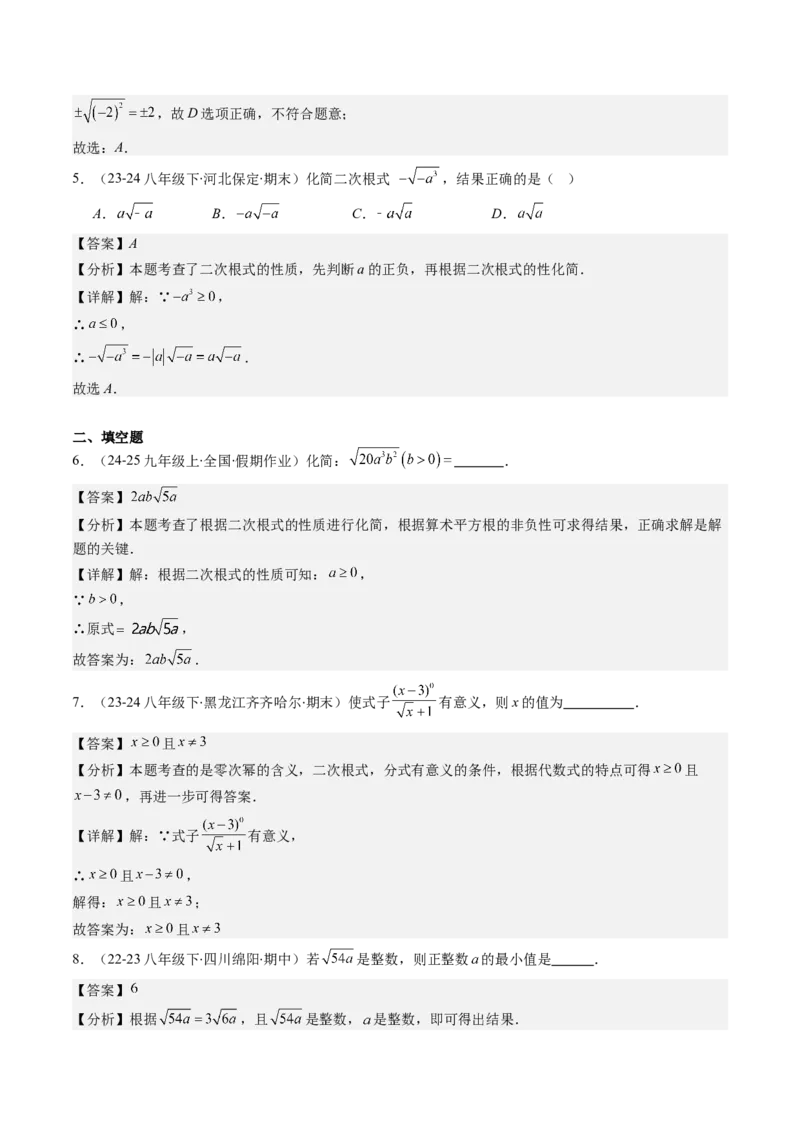 第二章第05讲二次根式的概念（解析版）_北师大初中数学_8上-北师大版初中数学_旧版_05习题试卷_帮课堂2023-2024学年八年级数学上册同步学与练（北师大版）