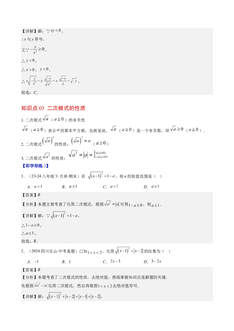第二章第05讲二次根式的概念（解析版）_北师大初中数学_8上-北师大版初中数学_旧版_05习题试卷_帮课堂2023-2024学年八年级数学上册同步学与练（北师大版）