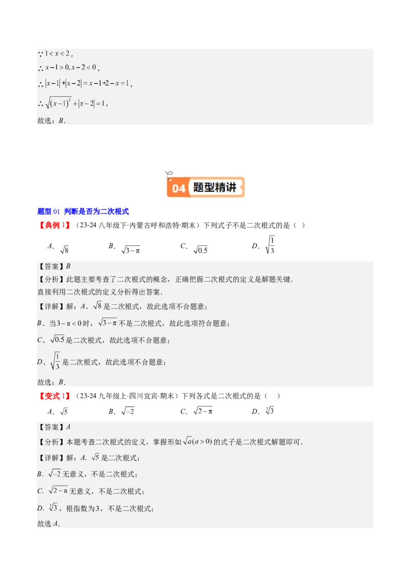 第二章第05讲二次根式的概念（解析版）_北师大初中数学_8上-北师大版初中数学_旧版_05习题试卷_帮课堂2023-2024学年八年级数学上册同步学与练（北师大版）